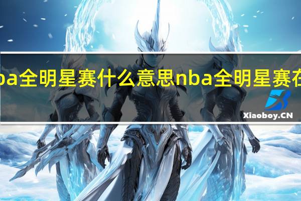 nba全明星赛什么意思 nba全明星赛在线观看