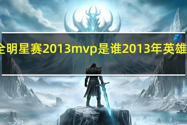 nba全明星赛2013mvp是谁 2013年英雄联盟全明星
