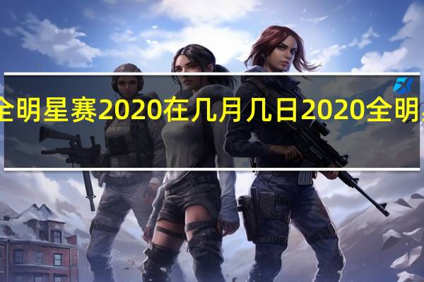 nba全明星赛2020在几月几日 2020全明星赛完整版