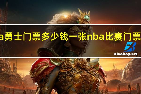 nba勇士门票多少钱一张 nba比赛门票去哪里买