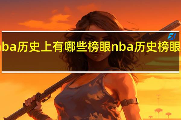 nba历史上有哪些榜眼 nba历史榜眼一览表