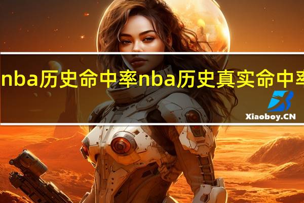 nba历史命中率 nba历史真实命中率排名