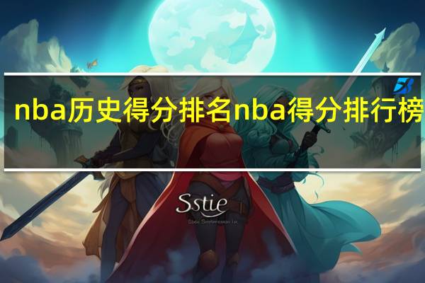 nba历史得分排名 nba得分排行榜历史