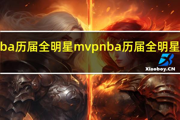 nba历届全明星mvp nba历届全明星赛mvp