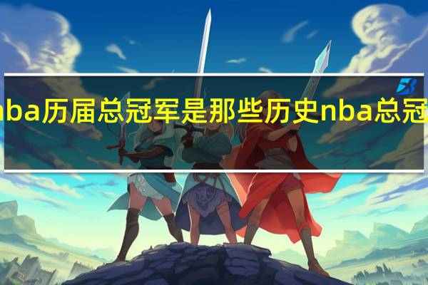 nba历届总冠军是那些 历史nba总冠军排名