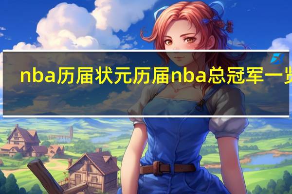 nba历届状元 历届nba总冠军一览图
