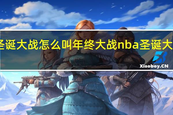 nba圣诞大战怎么叫年终大战 nba圣诞大战全场回放