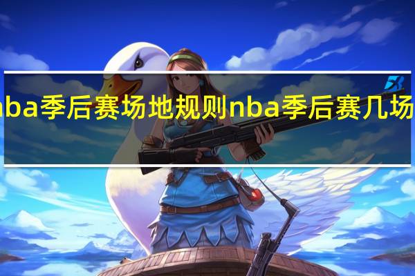 nba季后赛场地规则 nba季后赛几场几胜制