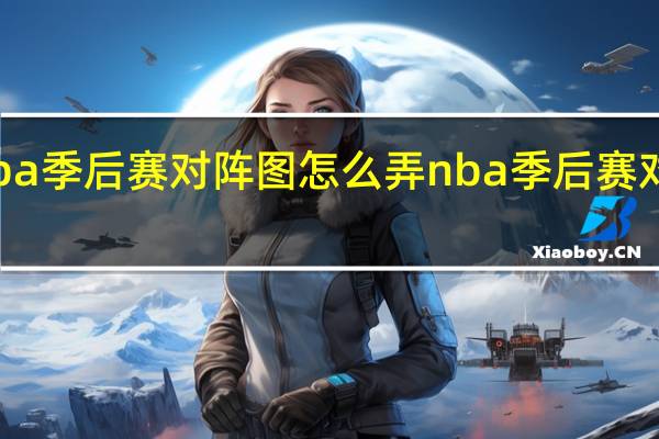 nba季后赛对阵图怎么弄 nba季后赛对阵数据