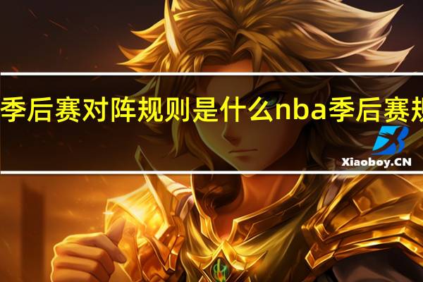 nba季后赛对阵规则是什么 nba季后赛规则打几场