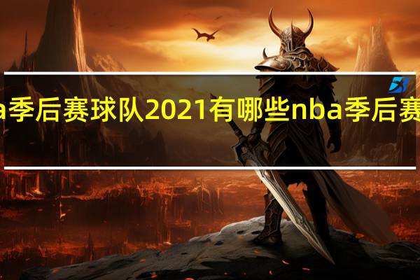 nba季后赛球队2021有哪些 nba季后赛队伍名单