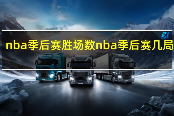 nba季后赛胜场数 nba季后赛几局几胜
