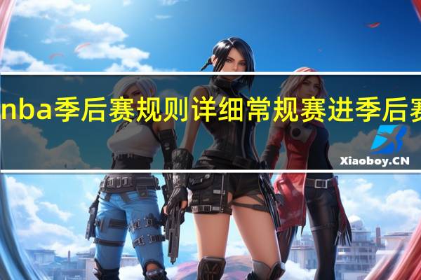 nba季后赛规则详细 常规赛进季后赛规则