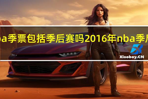nba季票包括季后赛吗 2016年nba季后赛赛程