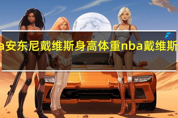 nba安东尼戴维斯身高体重 nba戴维斯最新消息
