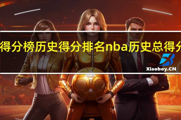 nba得分榜历史得分排名 nba历史总得分榜一览表