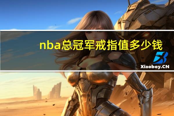 nba总冠军戒指值多少钱