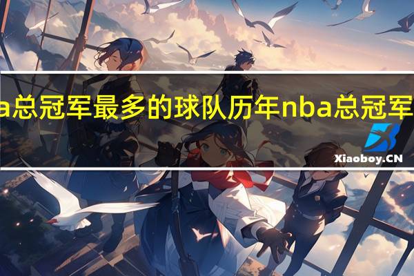 nba总冠军最多的球队 历年nba总冠军是哪个队