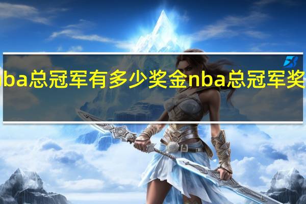 nba总冠军有多少奖金 nba总冠军奖金多少