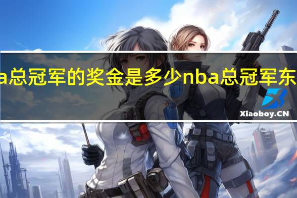 nba总冠军的奖金是多少 nba总冠军东西部对比