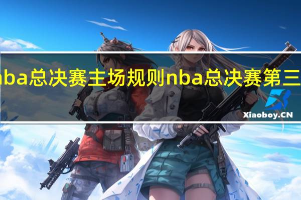 nba总决赛主场规则 nba总决赛第三场时间