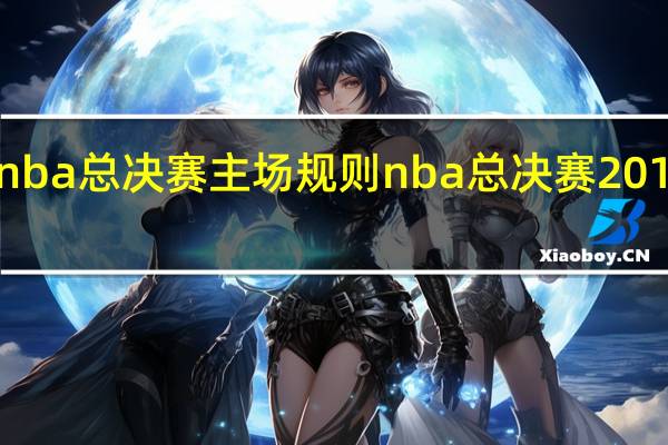 nba总决赛主场规则 nba总决赛2018时间