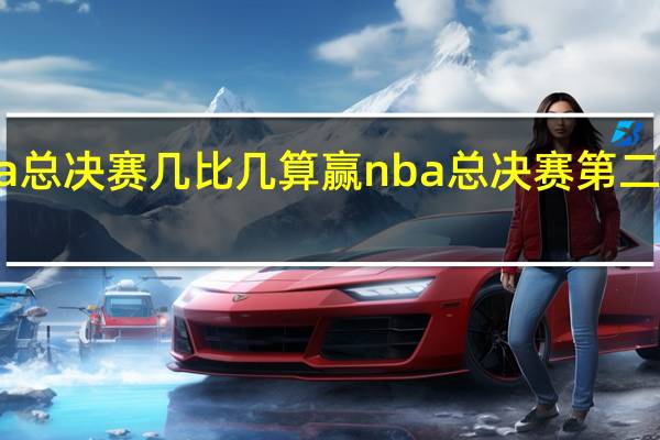 nba总决赛几比几算赢 nba总决赛第二场谁赢了