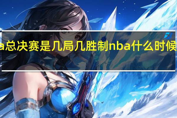 nba总决赛是几局几胜制 nba什么时候打总决赛