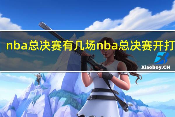 nba总决赛有几场 nba总决赛开打时间