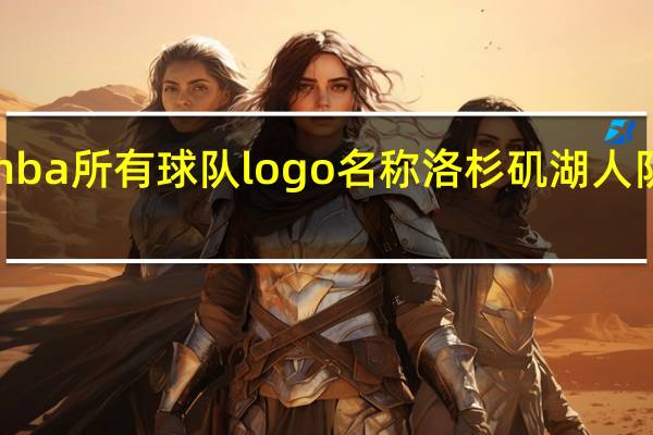 nba所有球队logo名称 洛杉矶湖人队logo