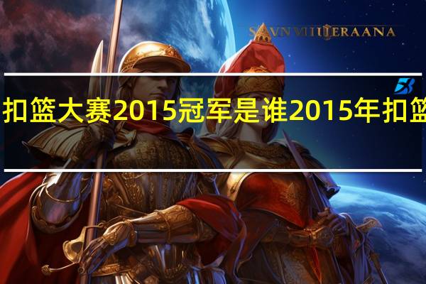 nba扣篮大赛2015冠军是谁 2015年扣篮大赛冠军