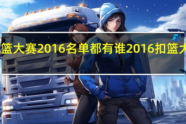 nba扣篮大赛2016名单都有谁 2016扣篮大赛腾讯解说