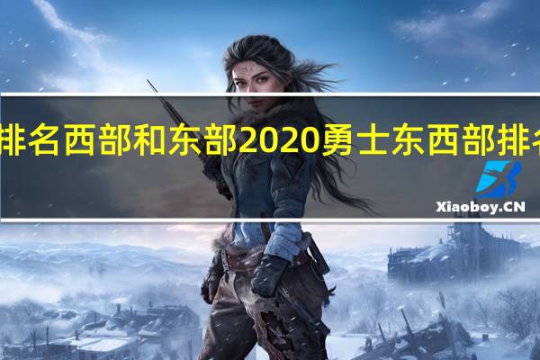 nba排名西部和东部2020勇士 东西部排名nba最新