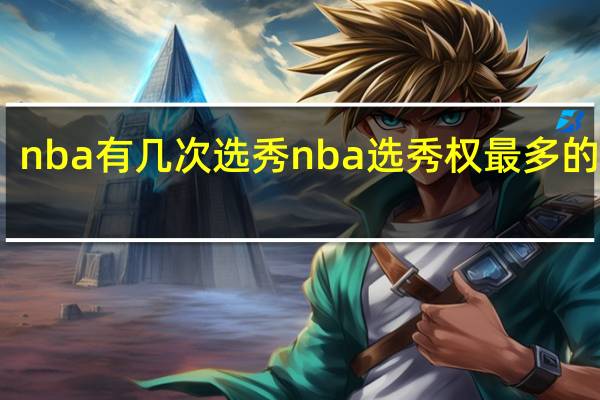 nba有几次选秀 nba选秀权最多的球队