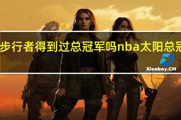 nba步行者得到过总冠军吗 nba太阳总冠军在哪年