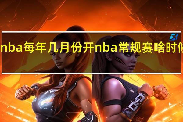 nba每年几月份开 nba常规赛啥时候开打