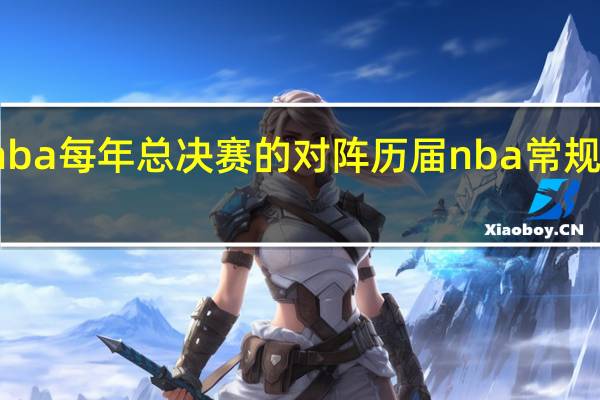 nba每年总决赛的对阵 历届nba常规赛排名