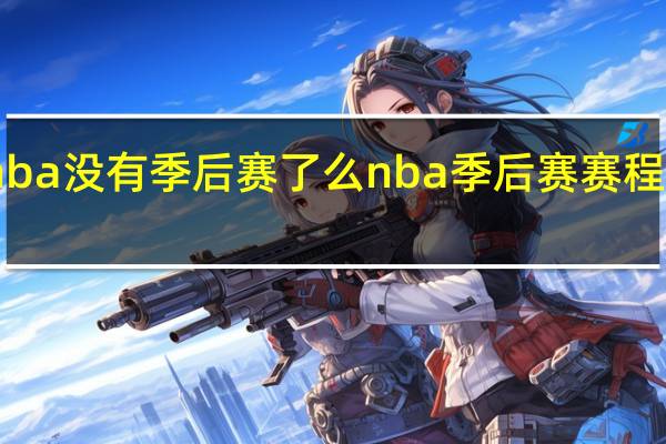 nba没有季后赛了么 nba季后赛赛程时间表