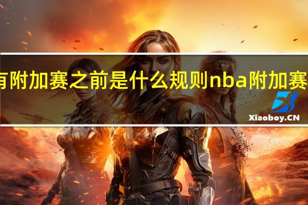 nba没有附加赛之前是什么规则 nba附加赛是第几打第几