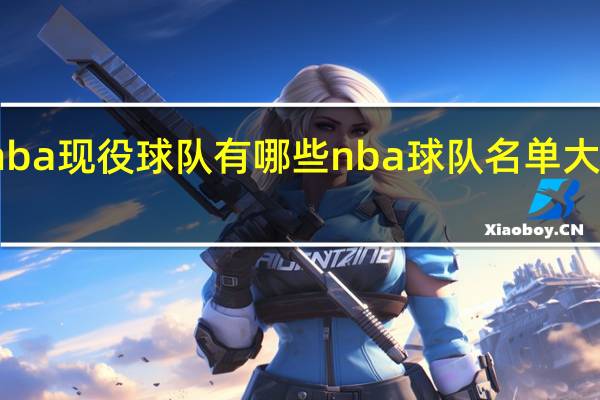 nba现役球队有哪些 nba球队名单大全图片