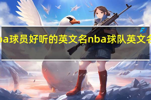 nba球员好听的英文名 nba球队英文名单大全