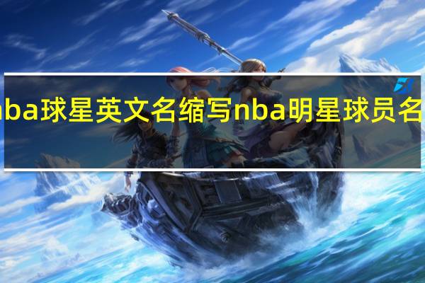 nba球星英文名缩写 nba明星球员名字大全