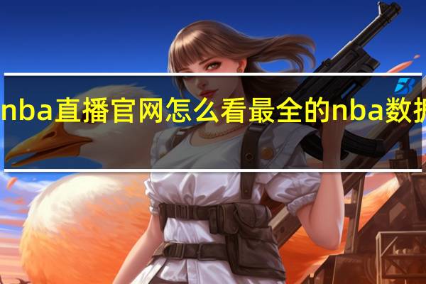 nba直播官网怎么看 最全的nba数据网站