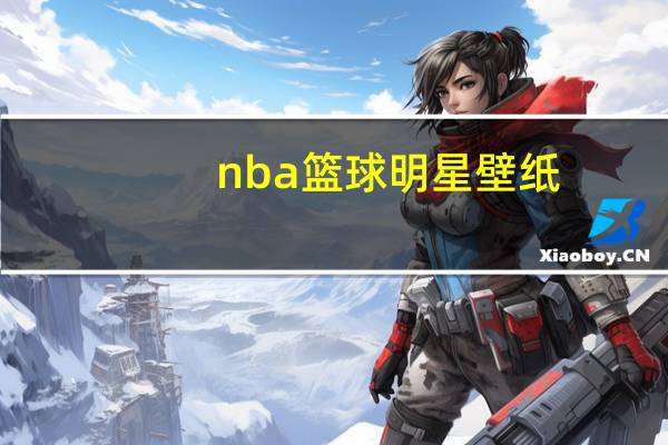 nba篮球明星壁纸（nba篮球明星）