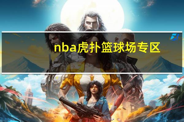 nba虎扑篮球场专区（nba文字直播虎扑）