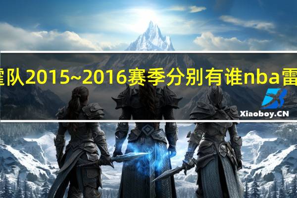 nba雷霆队2015~2016赛季分别有谁 nba雷霆队最新消息