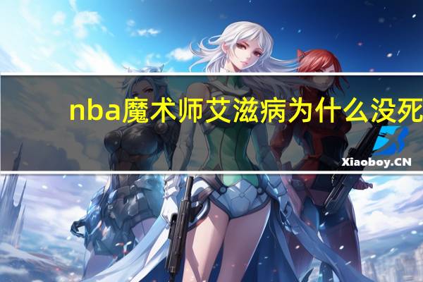 nba魔术师艾滋病为什么没死（nba魔术师）
