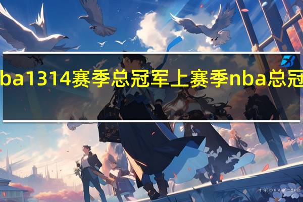 nba1314赛季总冠军 上赛季nba总冠军是谁
