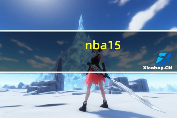 nba15-16赛季战绩排名 本赛季nba东西部排名