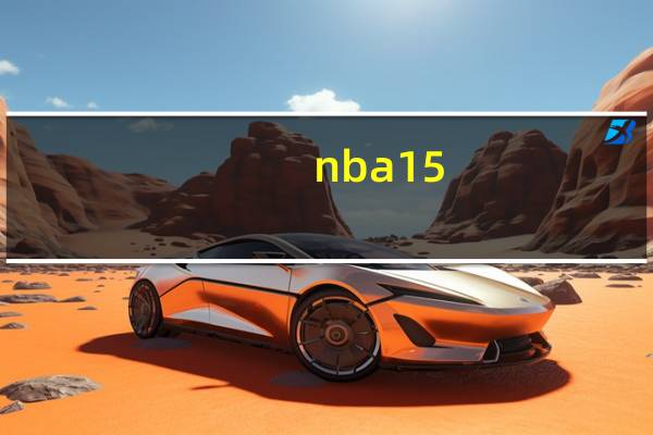 nba15-16赛季战绩排名 nba排行榜最新排名